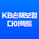KB손해보험 다이렉트 - 2025년에도 변함없는 선택! 자동차 보험부터 실손, 이륜차 보험까지 10가지 핵심 정보 17