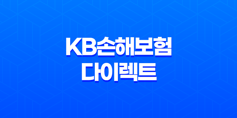 KB손해보험 다이렉트 - 2025년에도 변함없는 선택! 자동차 보험부터 실손, 이륜차 보험까지 10가지 핵심 정보 7