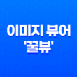 빠르고 가벼운 이미지 뷰어 '꿀뷰' 사용후기 - 최고의 무료 이미지 뷰어 11