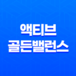 뉴케어 액티브 골든밸런스 효과, 효능, 가격, 후기, 섭취방법 15