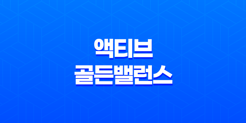 뉴케어 액티브 골든밸런스 효과, 효능, 가격, 후기, 섭취방법 7