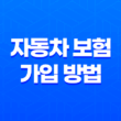 필수 확인! 자동차 보험 가입 방법 5가지 - 자동차 보험 가입 완벽 가이드 17