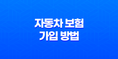 필수 확인! 자동차 보험 가입 방법 5가지 - 자동차 보험 가입 완벽 가이드 27