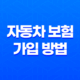 필수 확인! 자동차 보험 가입 방법 5가지 - 자동차 보험 가입 완벽 가이드 21