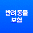 반려 동물 보험 5가지 핵심 전략 - 2025년 현명하게 선택하기 13