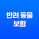반려 동물 보험 5가지 핵심 전략 - 2025년 현명하게 선택하기 21