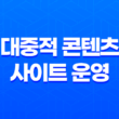 대중적 콘텐츠 사이트 운영 - 영화와 게임의 매력 13