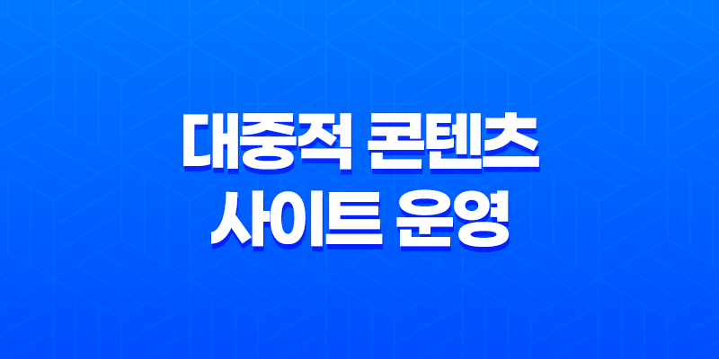 대중적 콘텐츠 사이트 운영 - 영화와 게임의 매력 8 대중적 콘텐츠 사이트 운영 - 영화와 게임의 매력 7