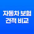 2025년 자동차 보험 견적 비교 - 온라인으로 저렴하게 가입하는 7가지 방법과 주의사항 13