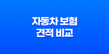 2025년 자동차 보험 견적 비교 - 온라인으로 저렴하게 가입하는 7가지 방법과 주의사항 27