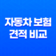 2025년 자동차 보험 견적 비교 - 온라인으로 저렴하게 가입하는 7가지 방법과 주의사항 15