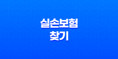 나에게 맞는 실손보험 찾기 1세대부터 4세대까지 완벽 분석 43