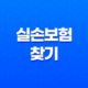 나에게 맞는 실손보험 찾기 1세대부터 4세대까지 완벽 분석 19