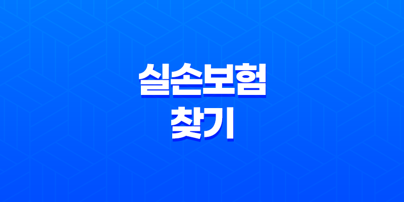 나에게 맞는 실손보험 찾기 1세대부터 4세대까지 완벽 분석 8 나에게 맞는 실손보험 찾기 1세대부터 4세대까지 완벽 분석 7