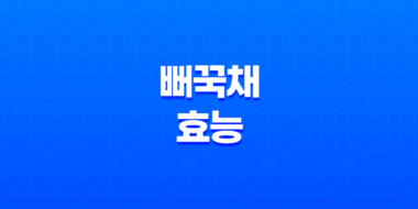 뻐꾹채(+ 건강에 놀라운 효능과 다채로운 맛) 55