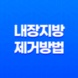 내장지방 제거 방법 | 효과적인 전략으로 건강한 몸매 만들기 21