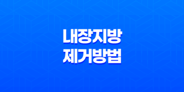 내장지방 제거 방법 | 효과적인 전략으로 건강한 몸매 만들기 69