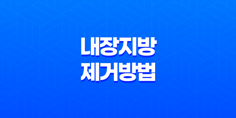 내장지방 제거 방법 | 효과적인 전략으로 건강한 몸매 만들기 8 내장지방 제거 방법 | 효과적인 전략으로 건강한 몸매 만들기 7