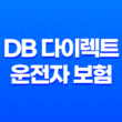 DB 다이렉트 운전자 보험으로 안전하게 운전하세요 21