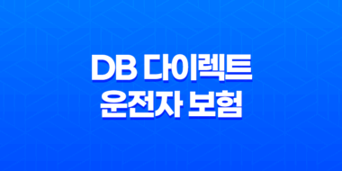 DB 다이렉트 운전자 보험으로 안전하게 운전하세요 21