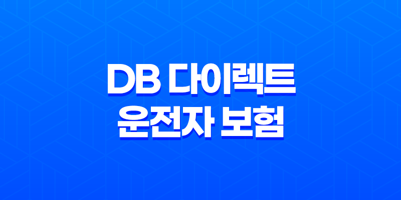 DB 다이렉트 운전자 보험으로 안전하게 운전하세요 8 DB 다이렉트 운전자 보험으로 안전하게 운전하세요 7