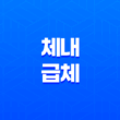 체내 급체의 이해와 해결방법 49