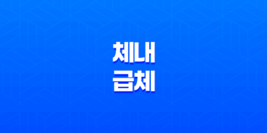 체내 급체의 이해와 해결방법 52