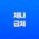 체내 급체의 이해와 해결방법 15