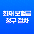 10분 만에 끝내는 화재 보험금 청구 절차 완벽 가이드 13