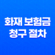 10분 만에 끝내는 화재 보험금 청구 절차 완벽 가이드 37
