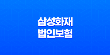 삼성화재 법인 보험 2025 - 기업을 위한 최적의 선택 25