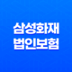 삼성화재 법인 보험 2025 - 기업을 위한 최적의 선택 21