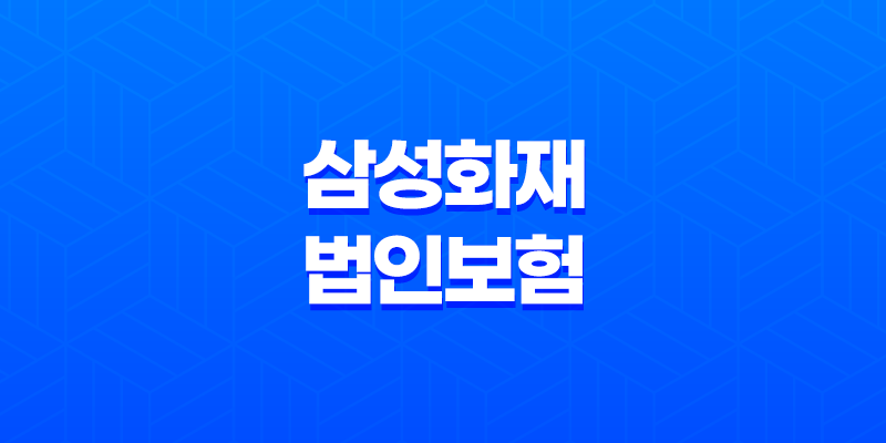 삼성화재 법인 보험 2025 - 기업을 위한 최적의 선택 8 삼성화재 법인 보험 2025 - 기업을 위한 최적의 선택 7