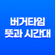 버거타임의 뜻과 시간대, 매수·매도가 집중되는 시간 11