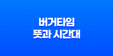 버거타임의 뜻과 시간대, 매수·매도가 집중되는 시간 47