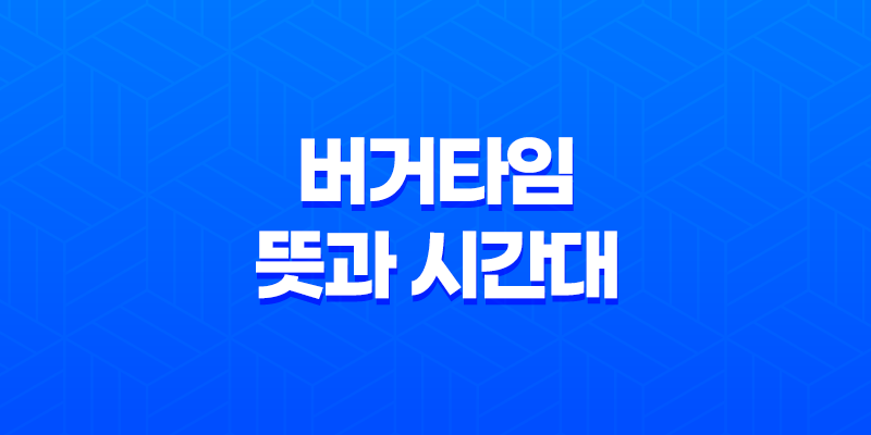 버거타임의 뜻과 시간대, 매수·매도가 집중되는 시간 8 버거타임의 뜻과 시간대, 매수·매도가 집중되는 시간 7