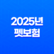 2025년 펫보험 비교 - 10가지 핵심 질문과 답변, 완벽 가이드 19