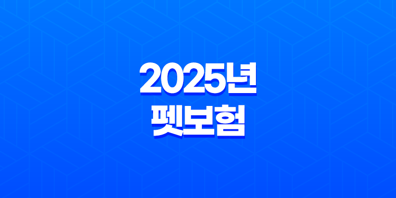 2025년 펫보험 비교 - 10가지 핵심 질문과 답변, 완벽 가이드 8 2025년 펫보험 비교 - 10가지 핵심 질문과 답변, 완벽 가이드 7