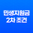 민생지원금 2차 조건 완벽 정리 소득 재산 기준 및 대상자 확인 방법 1