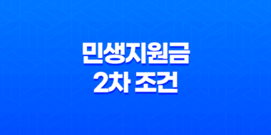 민생지원금 2차 조건 완벽 정리 소득 재산 기준 및 대상자 확인 방법 25