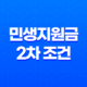민생지원금 2차 조건 완벽 정리 소득 재산 기준 및 대상자 확인 방법 11