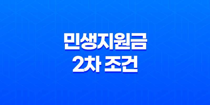 민생지원금 2차 조건 완벽 정리 소득 재산 기준 및 대상자 확인 방법 8 민생지원금 2차 조건 완벽 정리 소득 재산 기준 및 대상자 확인 방법 7