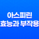 아스피린 효능과 부작용 29