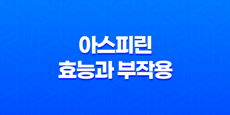 아스피린 효능과 부작용 7