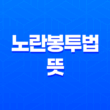 노란봉투법 뜻, 쟁점과 개정안 내용 쉽게 알아보기 1