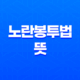 노란봉투법 뜻, 쟁점과 개정안 내용 쉽게 알아보기 13