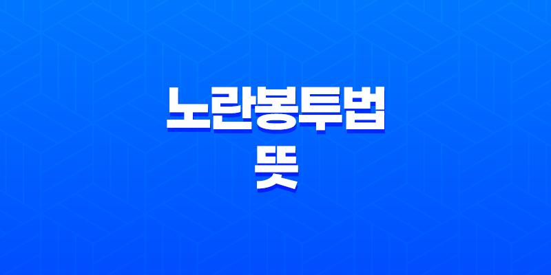 노란봉투법 뜻, 쟁점과 개정안 내용 쉽게 알아보기 8 노란봉투법 뜻, 쟁점과 개정안 내용 쉽게 알아보기 7
