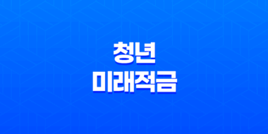 청년미래적금 조건 혜택 신청 방법 완벽 정리 (2026년 출시) 48