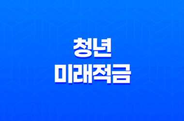 청년미래적금 조건 혜택 신청 방법 완벽 정리 (2026년 출시) 29