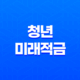 청년미래적금 조건 혜택 신청 방법 완벽 정리 (2026년 출시) 13